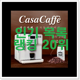 너무착한 전자동커피머신 구매 인기 세일 랭킹 20위 너무착한 전자동커피머신 구매 인기 세일 랭킹 20위