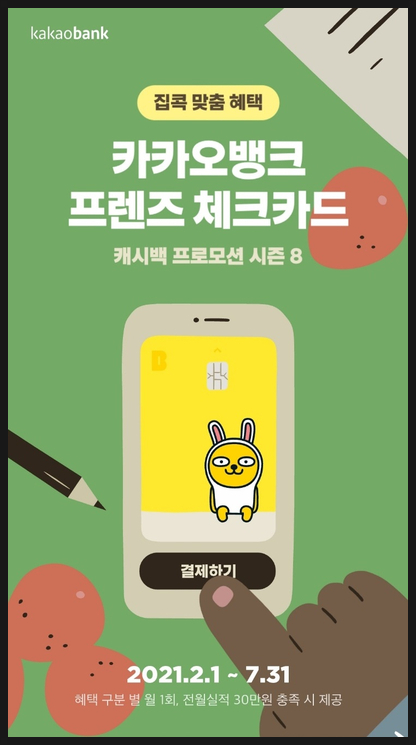  카카오뱅크 체크카드 집콕 맞춤 혜택으로 무장한 캐시백 프로모션 시즌 8