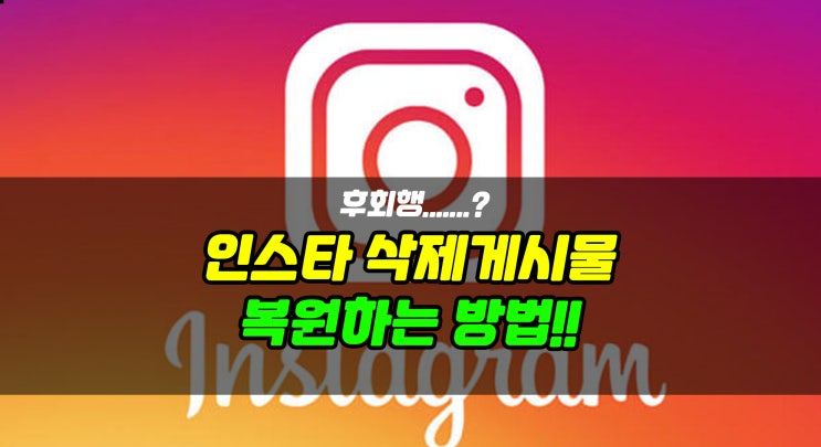 [인스타] 인스타 삭제 게시물 복원, 영구삭제 하는 방법