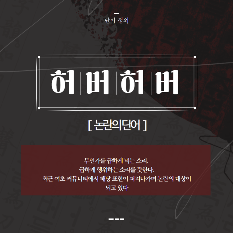  허버허버 뜻