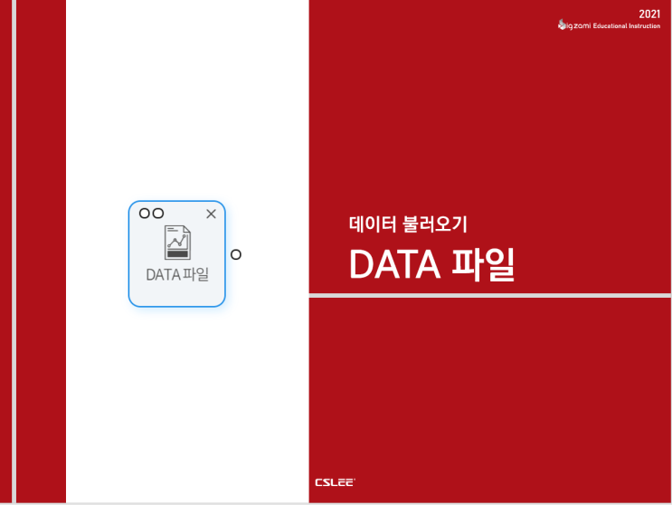 [BigZAMi 데이터 불러오기]DATA 파일