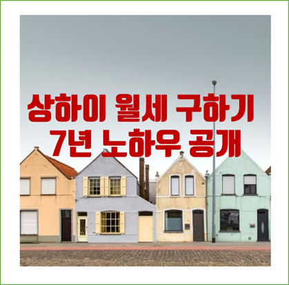  [1편] 중국 선전, 상하이월세 구하기 꿀팁. 중국생활 월세 노하우 공개