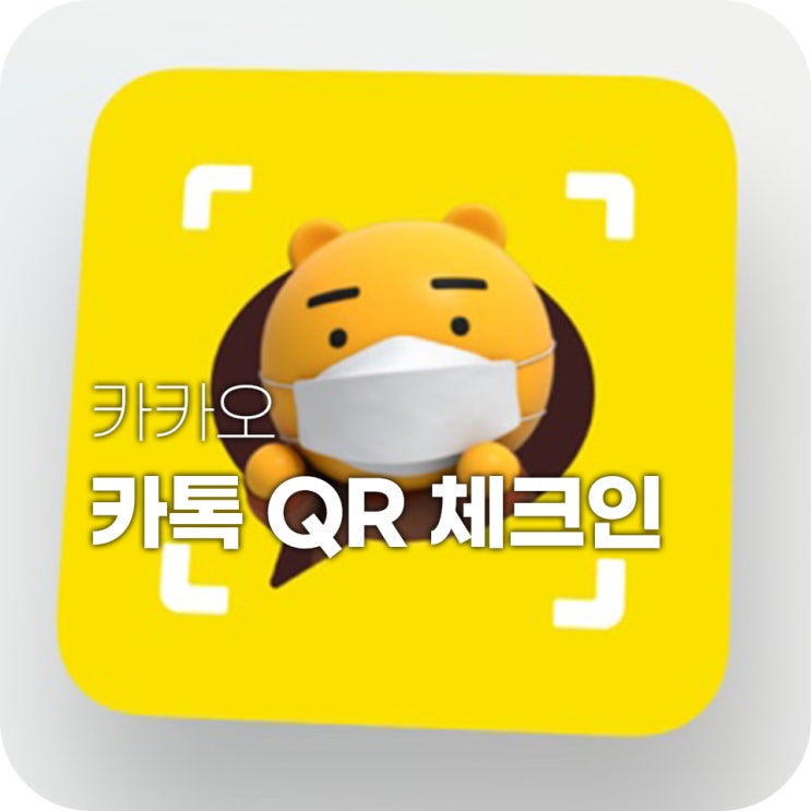 카톡 qr체크인 빨리하는 법