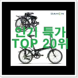 놀라운가격 접이식자전거 사는곳 공유 맘에 듭니다. 놀라운가격 접이식자전거 사는곳 공유 맘에 듭니다.