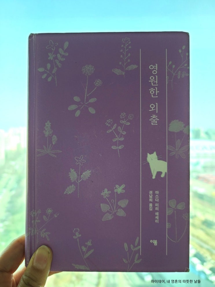  마스다 미리 에세이_영원한 외출(소중한 사람의 죽음과 슬픔, 그리고 일상들)