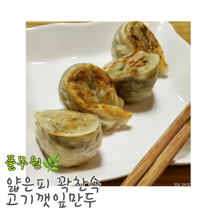  [엄선] 풀무원 얇은피 꽉찬속 고기 깻잎만두