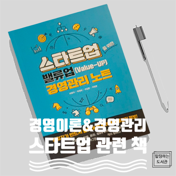  경영 관리 관련 책, 스타트업을 위한 밸류업 경영관리 노트