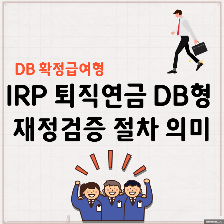 IRP 퇴직연금 DB 재정검증 절차 최소적립금 재계산 의미
