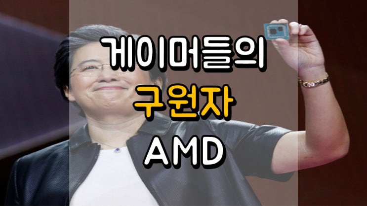 게이머들의 구원자 AMD - 주가 전망, AMD