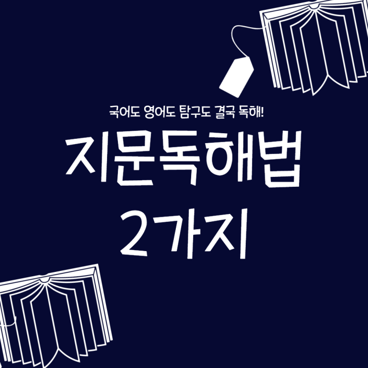  영어도 국어도 탐구도 결국 독해력! 지문 독해 키우는 방법 2가지!