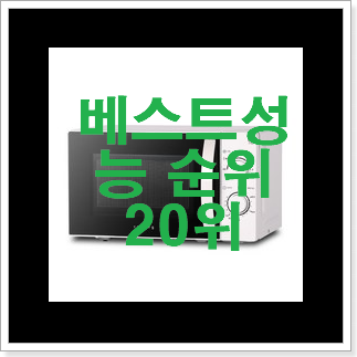 가격착한 전자레인지 선택 베스트 성능 랭킹 20위