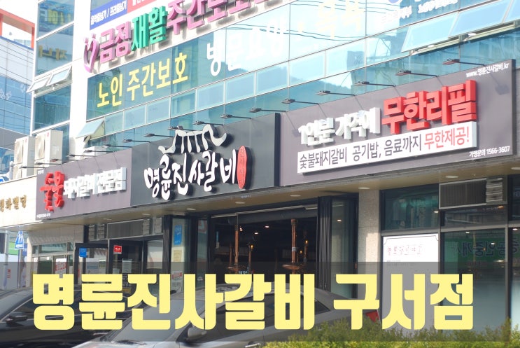  무한리필로 즐기는 금정구 맛집 명륜진사갈비 구서점