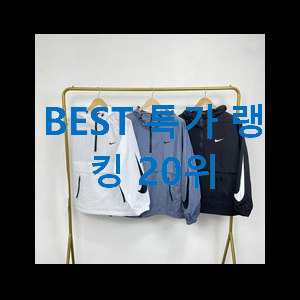  더 좋아진 나이키바람막이 탑20 순위 없어서 못사는 아이템