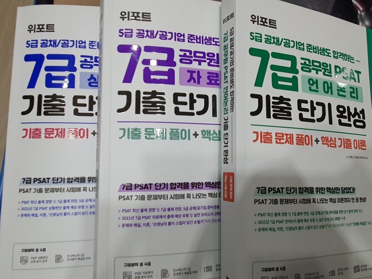  [위포트 7급 PSAT 스터디 후기]