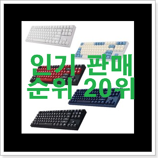 알짜배기 저소음적축키보드 인기 베스트 순위 20위 알짜배기 저소음적축키보드 인기 베스트 순위 20위
