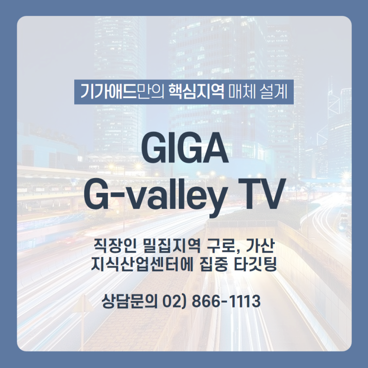  [GIGA G밸리] 직장인 밀집 지역인 구로, 가산 지식산업센터에 효과적인 직장인 타깃 광고 집행하기