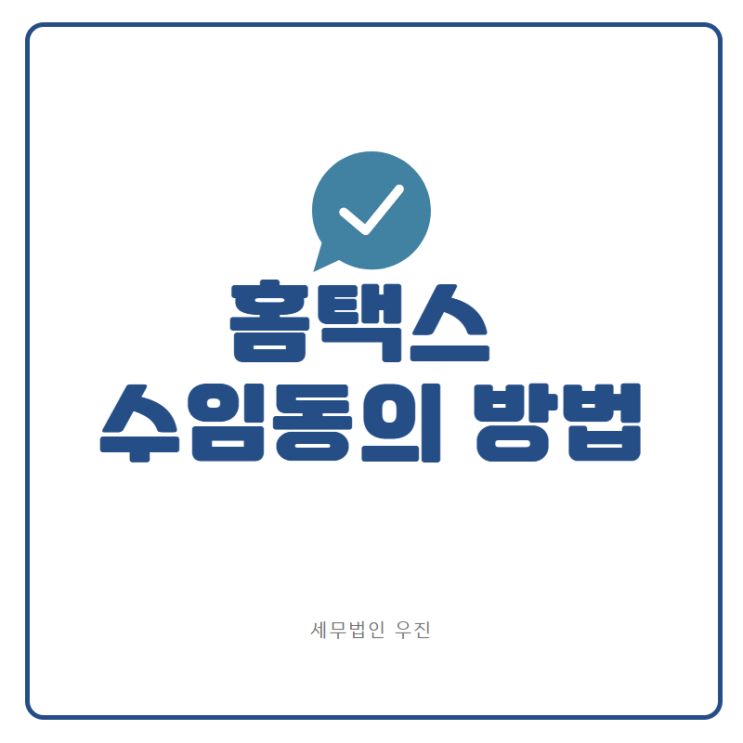  [부산세무사 · 해운대세무사 · 기장세무사] 홈택스 수임동의 방법 안내 (신상협 세무사)