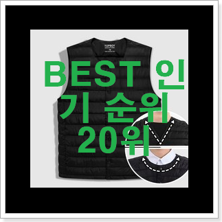 인기짱 조끼패딩 BEST 세일 순위 20위 인기짱 조끼패딩 BEST 세일 순위 20위