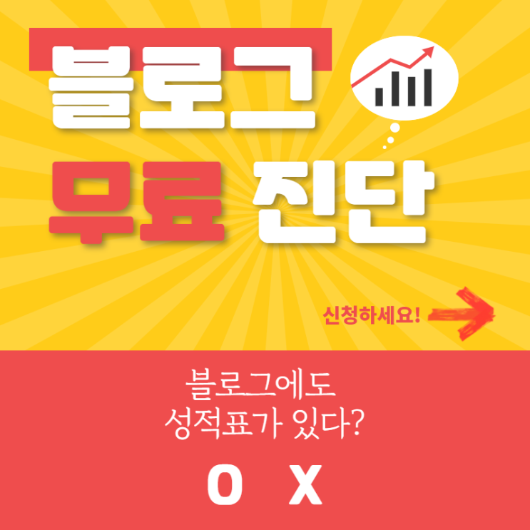 블로그 무료진단, 누구나 쉽게 신청하세요 블로그 무료진단, 누구나 쉽게 신청하세요