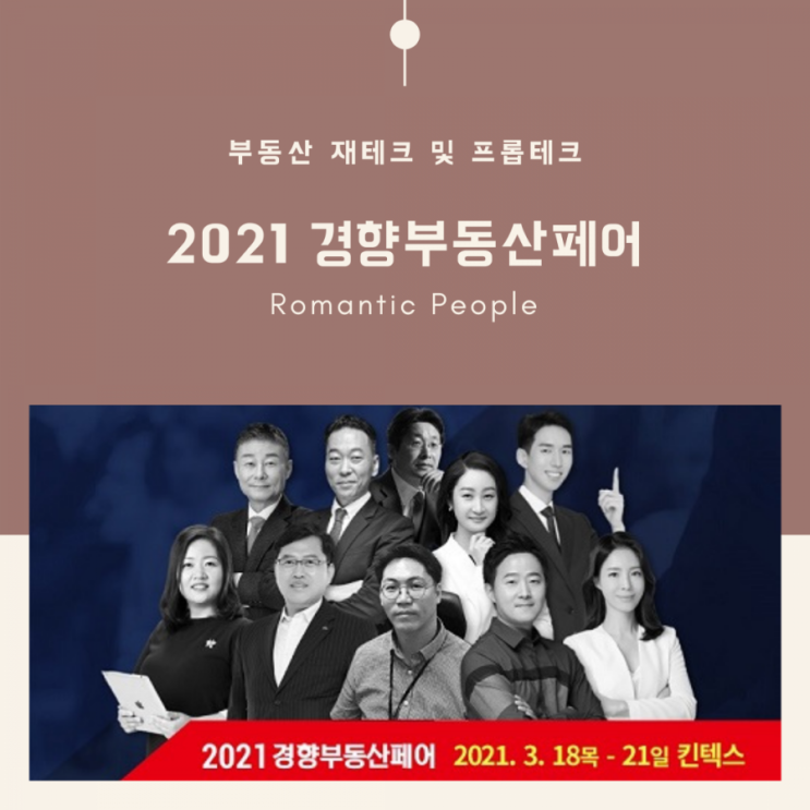 부동산 재테크 및 프롭테크 관련 소개 <경향부동산페어> 부동산 재테크 및 프롭테크 관련 소개 <경향부동산페어>
