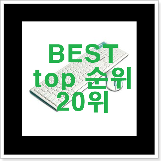 최후의 선택 저소음키보드 꿀템 BEST 판매 TOP 20위