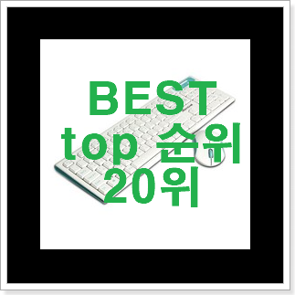 최후의 선택 저소음키보드 꿀템 BEST 판매 TOP 20위 최후의 선택 저소음키보드 꿀템 BEST 판매 TOP 20위