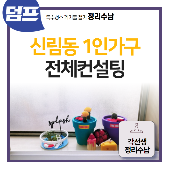  신림동 1인가구 전체 정리수납컨설팅 (각선생정리수납)