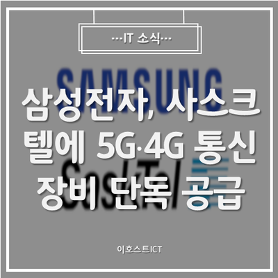 [IT 소식] 삼성전자, 캐나다 사스크텔에 5G·4G 통신장비 단독 공급