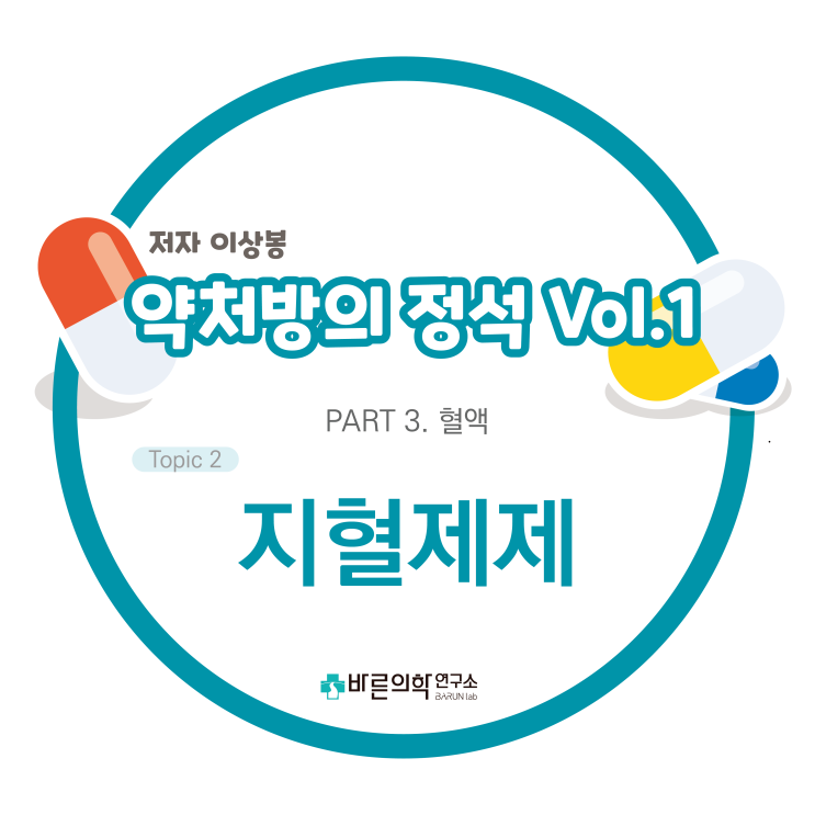  [약처방의 정석] 혈액-지혈제제:약물/전신지혈제/Aminocaproic acid/tranexamic acid/Protamine sulfate/비타민 K/Aprotinin/국소지혈제