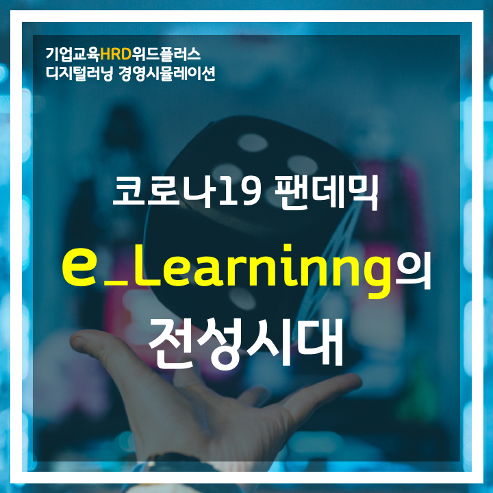 [HRD트렌드] 코로나19 팬데믹이 가져온 이러닝(e-Learning)전성시대