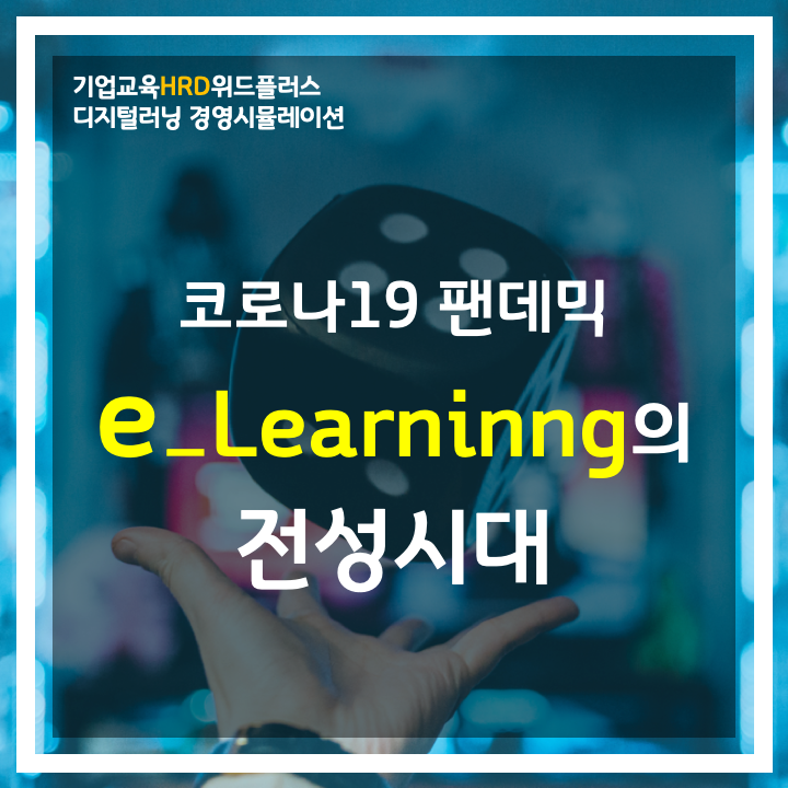  [HRD트렌드] 코로나19 팬데믹이 가져온 이러닝(e-Learning)전성시대