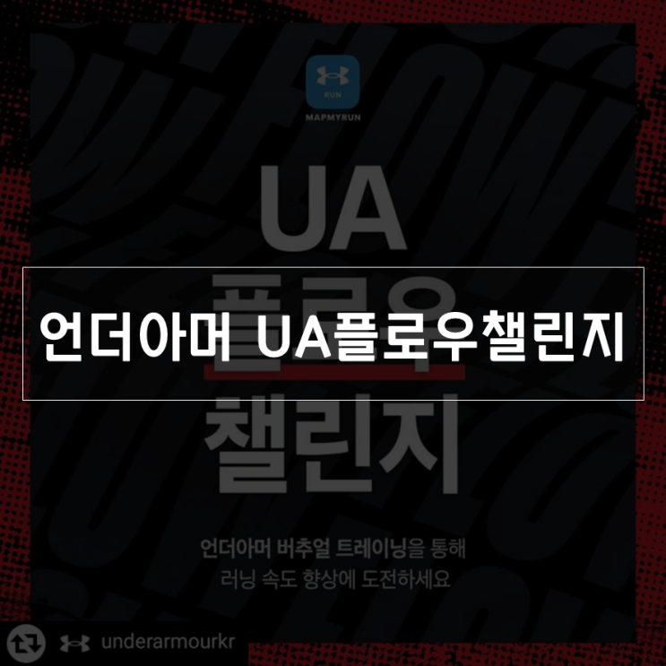  UA 플로우 챌린지 이벤트 참여하고, 언더아머 마스크 받아가세요.