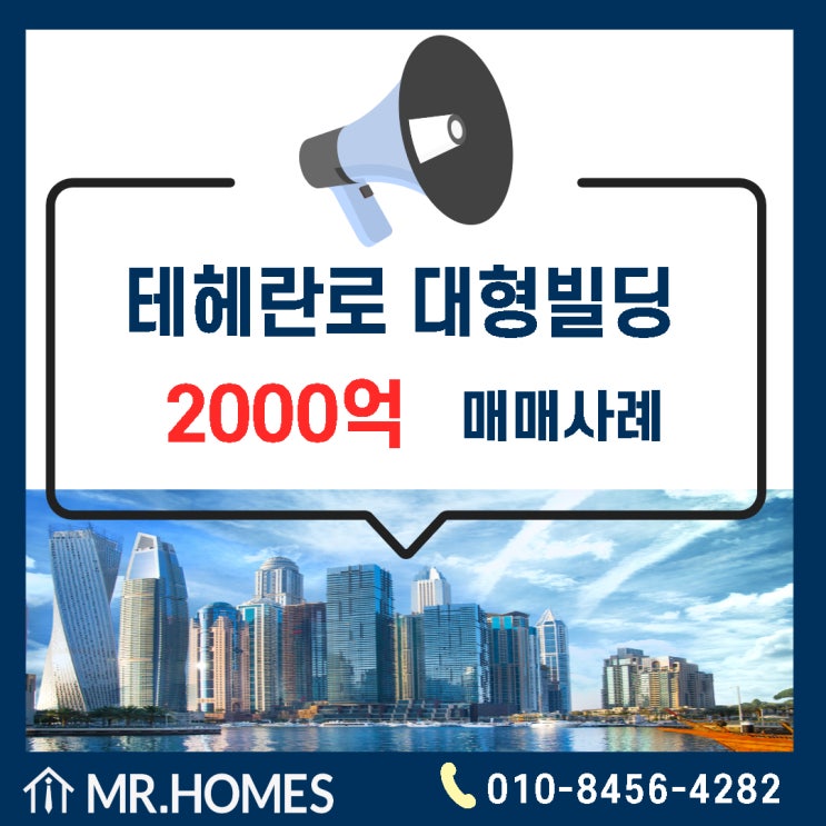  역대 최고가 갱신! 테헤란로 빌딩 매매 사례 [동궁리치웰타워]