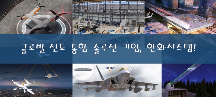 [한국 주식] 글로벌 선도 통합 솔루션 기업, 한화시스템! Feat. UAM, 전자식 빔 조향 안테나 (ESA)