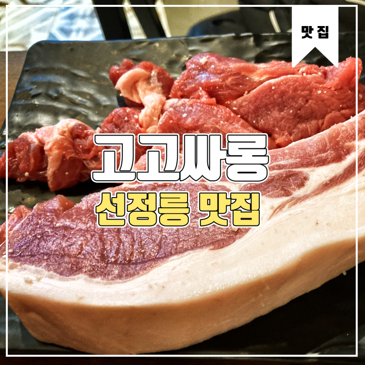  [선정릉 맛집] 돈마호크가 있는 고기의 고수 고고싸롱 방문기
