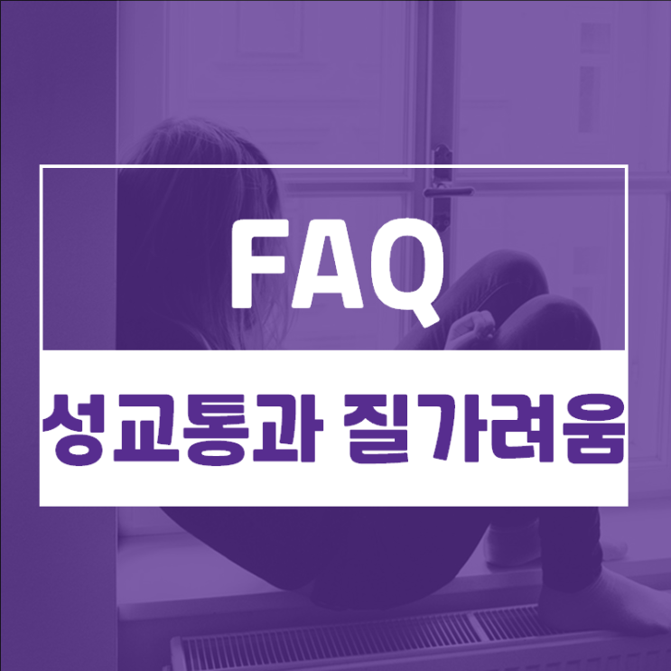  평소 질 건조하고 관계할 때, 관계 후에 통증과 질가려움증이 있는데요