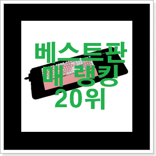 SNS대박 장패드 인기 핫딜 TOP 20위 SNS대박 장패드 인기 핫딜 TOP 20위