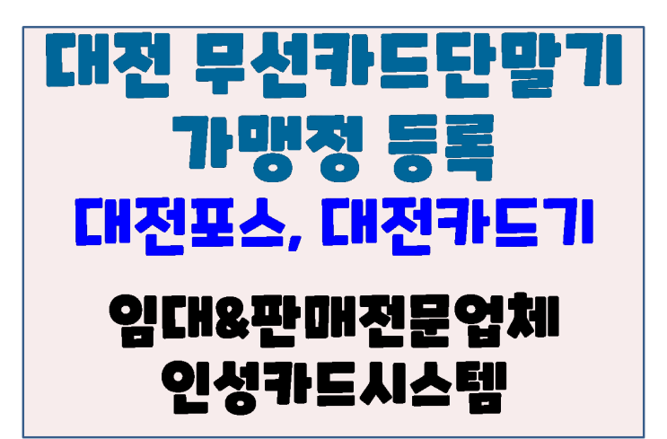  대전포스 대전무선카드단말기 대전카드기 대전체크기 가맹점 신규 등록(업종 변경 주의 사항)