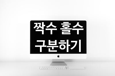  [혼공스] 짝수와 홀수 구분하기