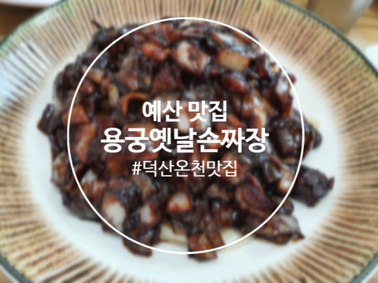  충남 예산 용궁옛날손짜장 : 손짜장. 손짬뽕. 탕수육. 그 맛은?