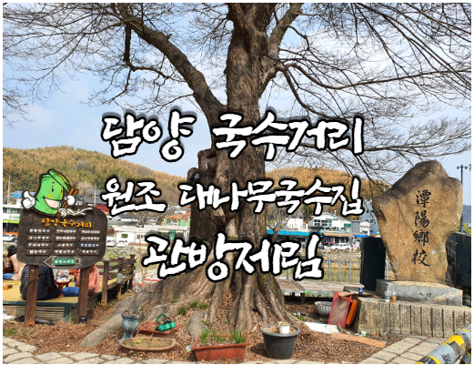  담양 국수거리 원조대나무국수, 관방제림, 카페 아크엉 마켓