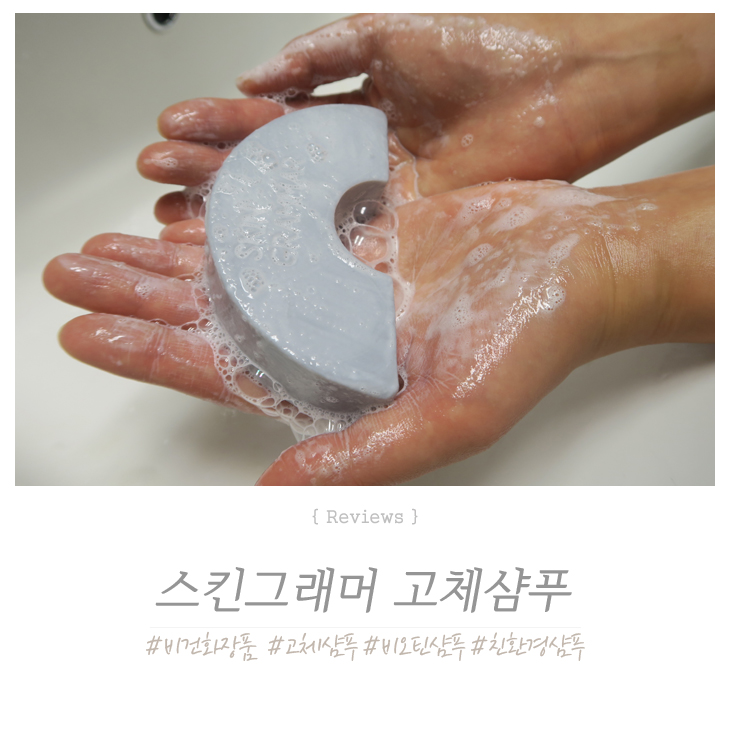  고체샴푸 ! 출산후 사용하기 좋은 비건화장품 스킨그래머