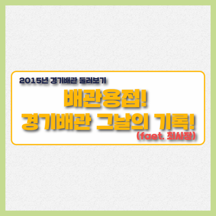  평택 배관 용접 연습장 경기배관의 예전모습은?