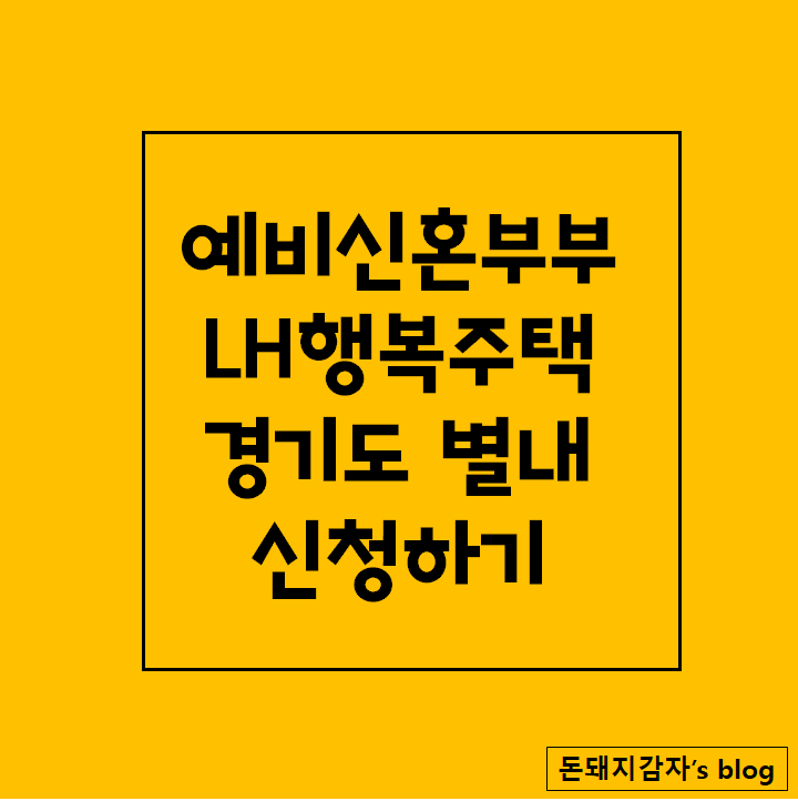  예비신혼부부 남양주 별내 A24BL LH 행복주택 청약 신청방법