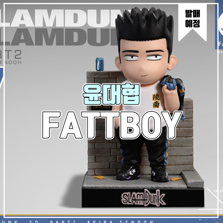 [소식] FATTBOY 슬램덩크 - 윤대협