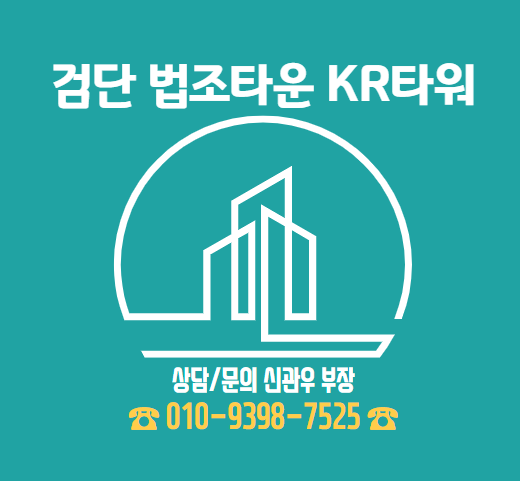  검단 법조타운 KR타워 검단신도시 상가분양 정보