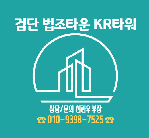 검단 법조타운 KR타워 검단신도시 상가분양 정보