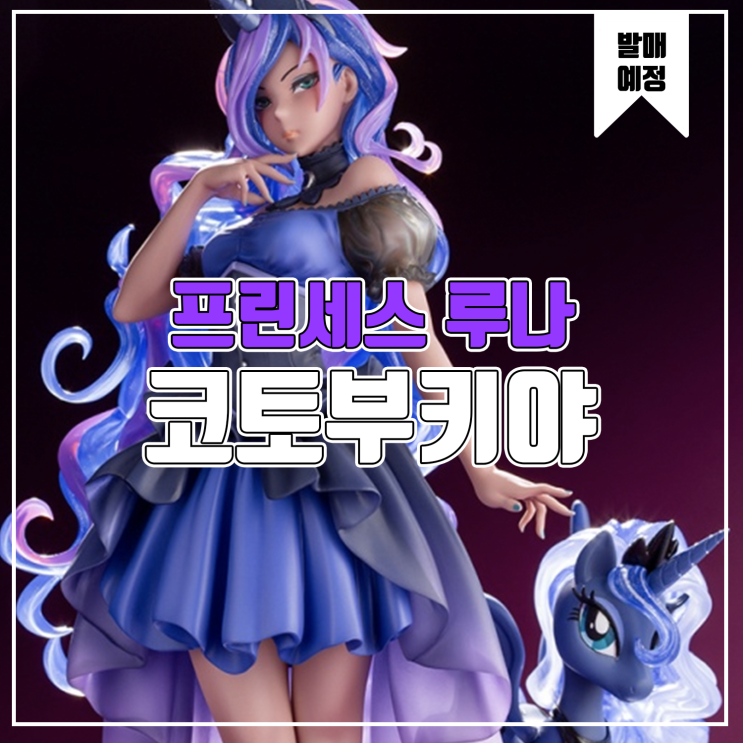  [소식] 코토부키야 마이 리틀 포니 - 프린세스 루나