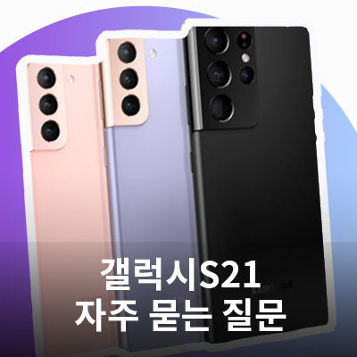  갤럭시 S21 자주 묻는 질문(카메라 뿌옇게 보임, 통화 소리 작음, 충전 느림, 상단 불빛 깜빡임)