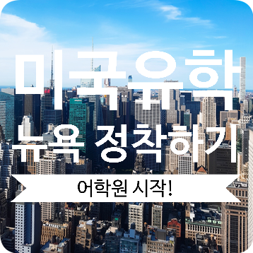  [미국 유학] 뉴욕 어학연수 일상 - 정착하기, 카플란 뉴욕 소호 어학원
